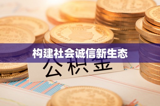 澜沧构建社会诚信新生态