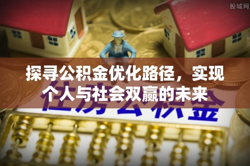 澜沧探寻公积金优化路径，实现个人与社会双赢的未来