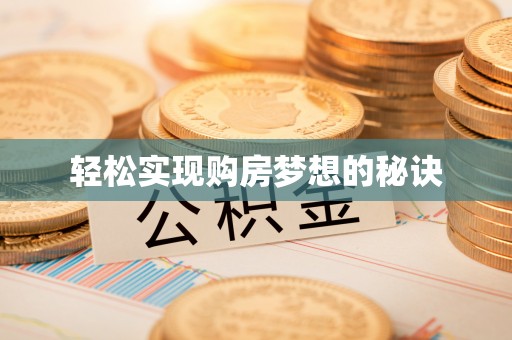 澜沧轻松实现购房梦想的秘诀