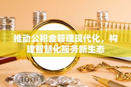澜沧推动公积金管理现代化，构建智慧化服务新生态