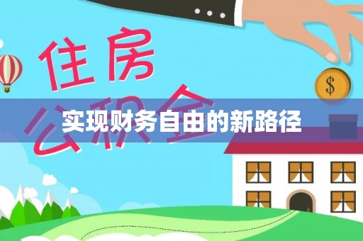 澜沧实现财务自由的新路径