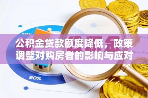 澜沧公积金贷款额度降低，政策调整对购房者的影响与应对策略