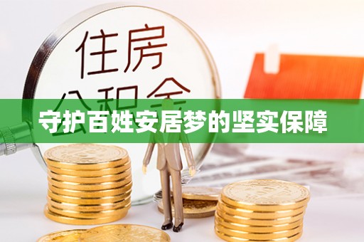 澜沧守护百姓安居梦的坚实保障
