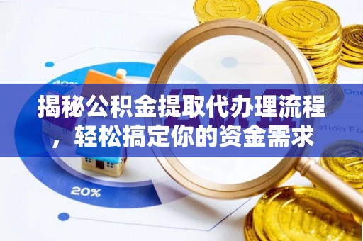 澜沧揭秘公积金提取代办理流程，轻松搞定你的资金需求
