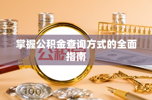 澜沧掌握公积金查询方式的全面指南