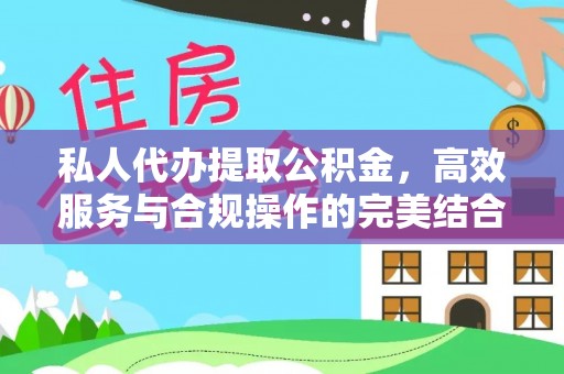 澜沧私人代办提取公积金，高效服务与合规操作的完美结合