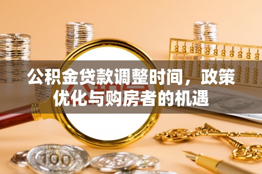 澜沧公积金贷款调整时间，政策优化与购房者的机遇