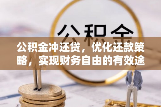 澜沧公积金冲还贷，优化还款策略，实现财务自由的有效途径