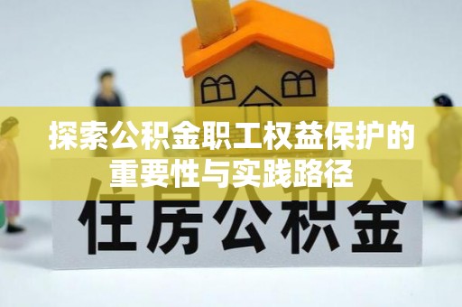 澜沧探索公积金职工权益保护的重要性与实践路径