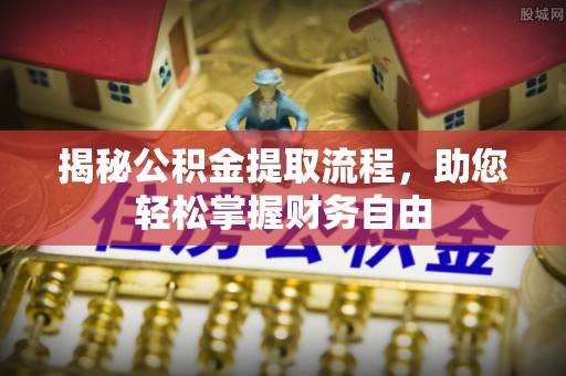 澜沧揭秘公积金提取流程，助您轻松掌握财务自由