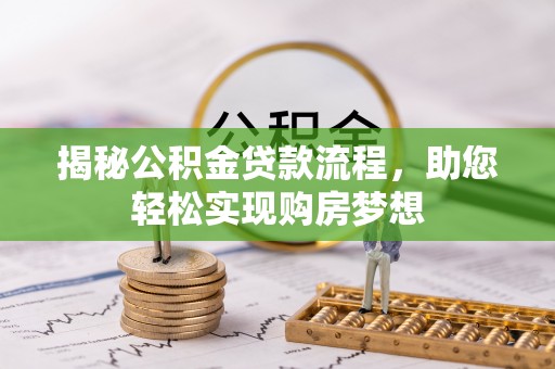 澜沧揭秘公积金贷款流程，助您轻松实现购房梦想