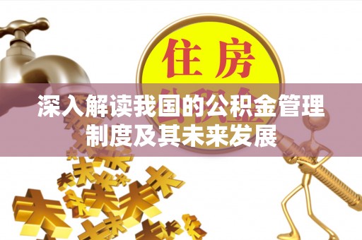 澜沧深入解读我国的公积金管理制度及其未来发展