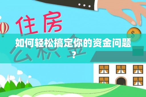 澜沧如何轻松搞定你的资金问题？