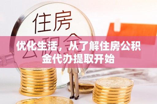 澜沧优化生活，从了解住房公积金代办提取开始