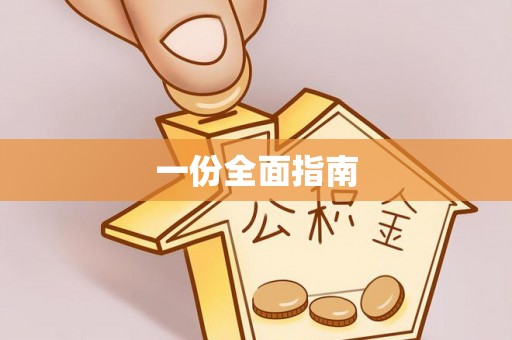 澜沧一份全面指南