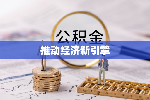 澜沧推动经济新引擎