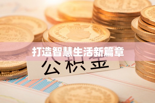 澜沧打造智慧生活新篇章