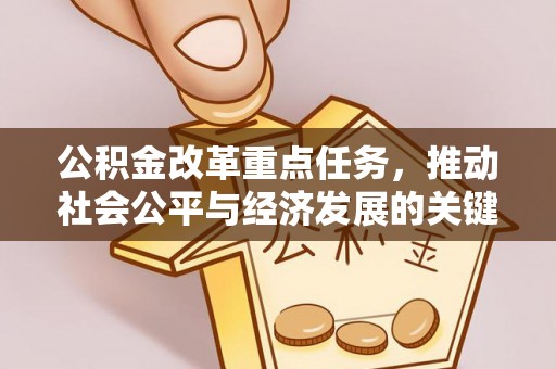 澜沧公积金改革重点任务，推动社会公平与经济发展的关键一步
