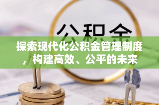 澜沧探索现代化公积金管理制度，构建高效、公平的未来