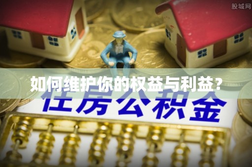 澜沧如何维护你的权益与利益？