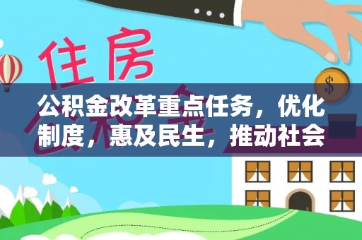 澜沧公积金改革重点任务，优化制度，惠及民生，推动社会公平