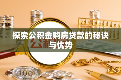 澜沧探索公积金购房贷款的秘诀与优势