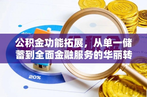 澜沧公积金功能拓展，从单一储蓄到全面金融服务的华丽转身