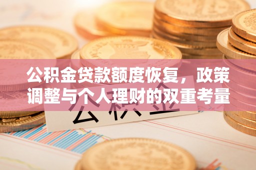 澜沧公积金贷款额度恢复，政策调整与个人理财的双重考量