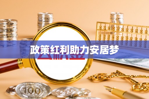 澜沧政策红利助力安居梦