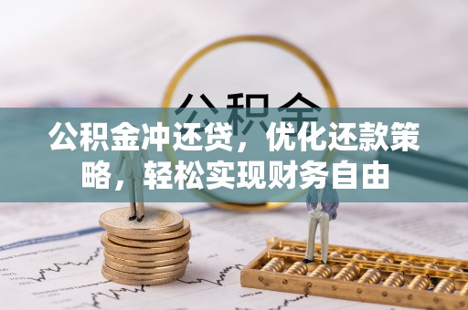 澜沧公积金冲还贷，优化还款策略，轻松实现财务自由