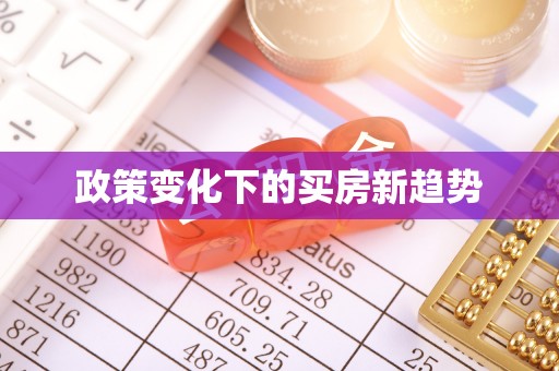 澜沧政策变化下的买房新趋势