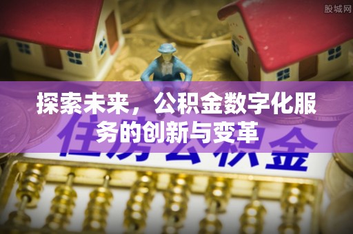 澜沧探索未来，公积金数字化服务的创新与变革
