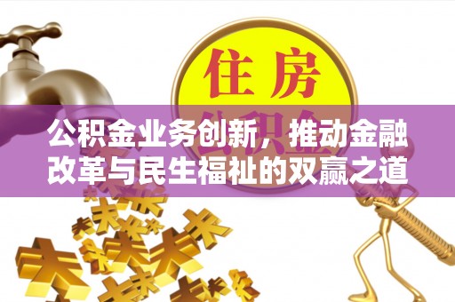 澜沧公积金业务创新，推动金融改革与民生福祉的双赢之道