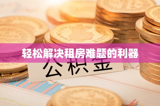 澜沧轻松解决租房难题的利器