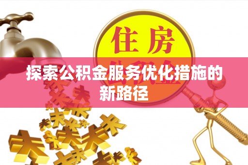 澜沧探索公积金服务优化措施的新路径