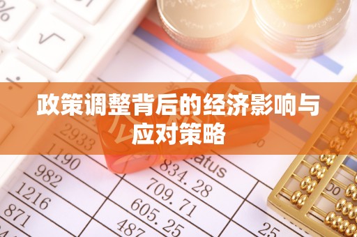 澜沧政策调整背后的经济影响与应对策略