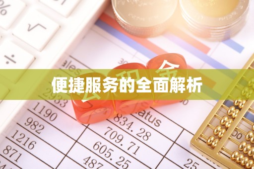 澜沧便捷服务的全面解析