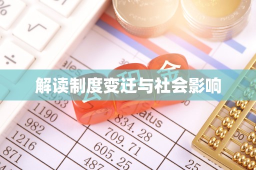 澜沧解读制度变迁与社会影响