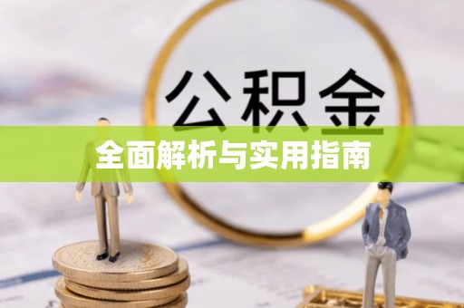 澜沧全面解析与实用指南