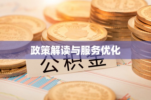 澜沧政策解读与服务优化