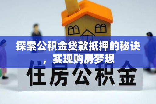 澜沧探索公积金贷款抵押的秘诀，实现购房梦想