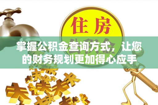 澜沧掌握公积金查询方式，让您的财务规划更加得心应手