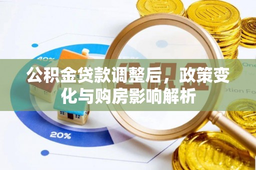 澜沧公积金贷款调整后，政策变化与购房影响解析