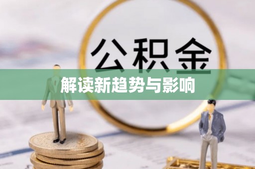 澜沧解读新趋势与影响