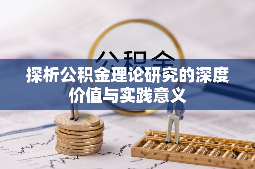 澜沧探析公积金理论研究的深度价值与实践意义