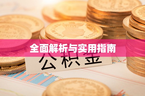 澜沧全面解析与实用指南