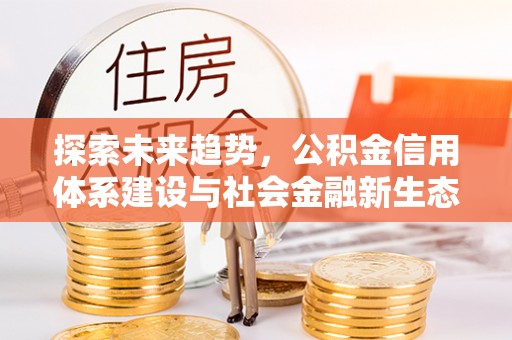 澜沧探索未来趋势，公积金信用体系建设与社会金融新生态