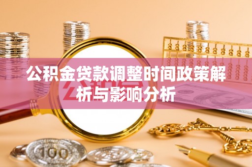澜沧公积金贷款调整时间政策解析与影响分析