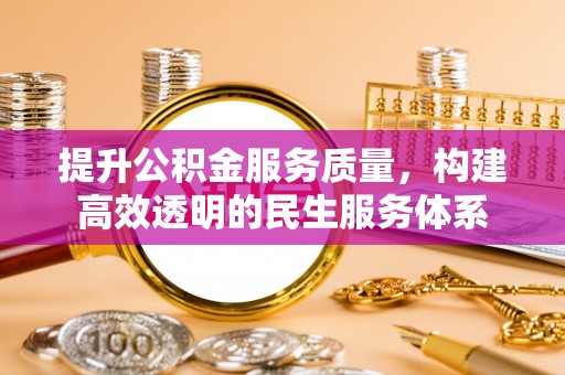澜沧提升公积金服务质量，构建高效透明的民生服务体系