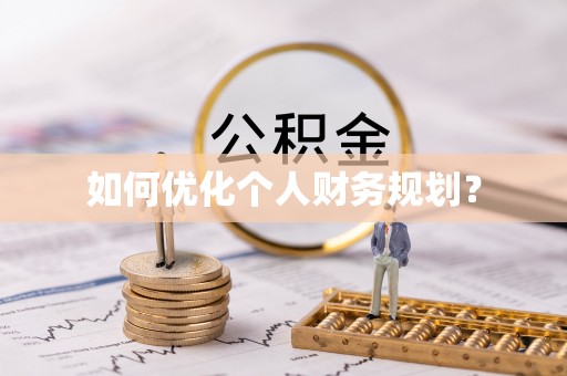 澜沧如何优化个人财务规划？